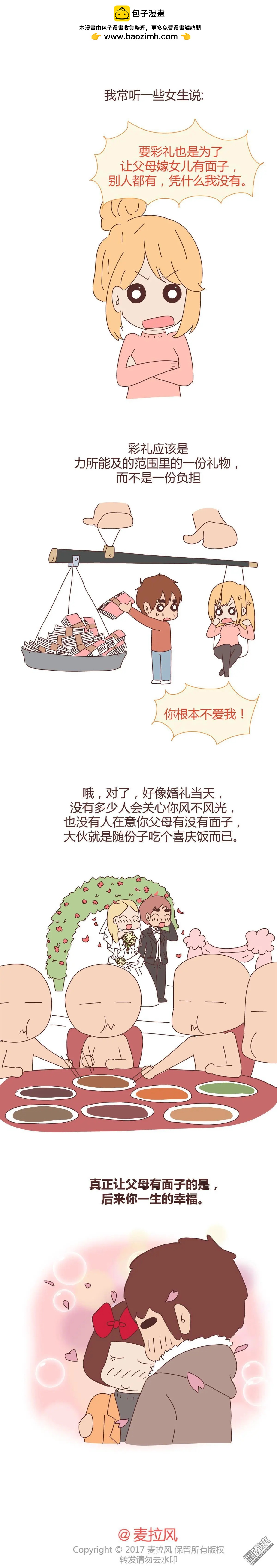 🍹婚后80 第311回 结婚给多少彩礼合适？ 第6页