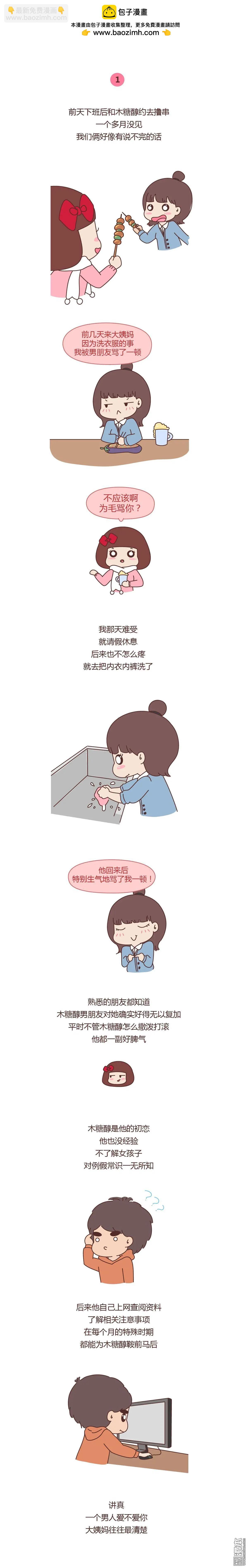 🍹婚后80 第319回 男人爱不爱你，大姨妈最清楚 第2页