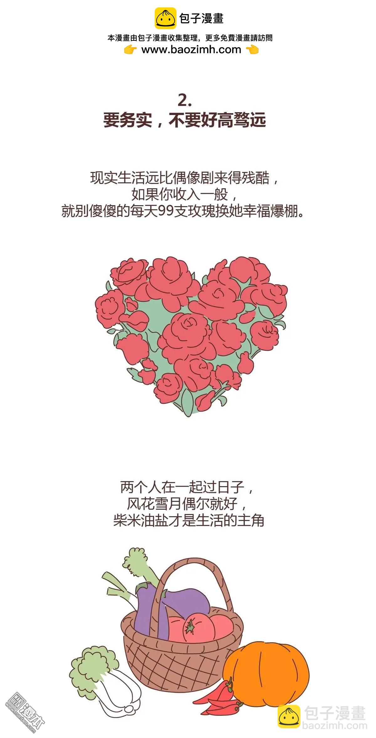 🍹婚后80 第323回 恋爱中的五要五不要 第2页