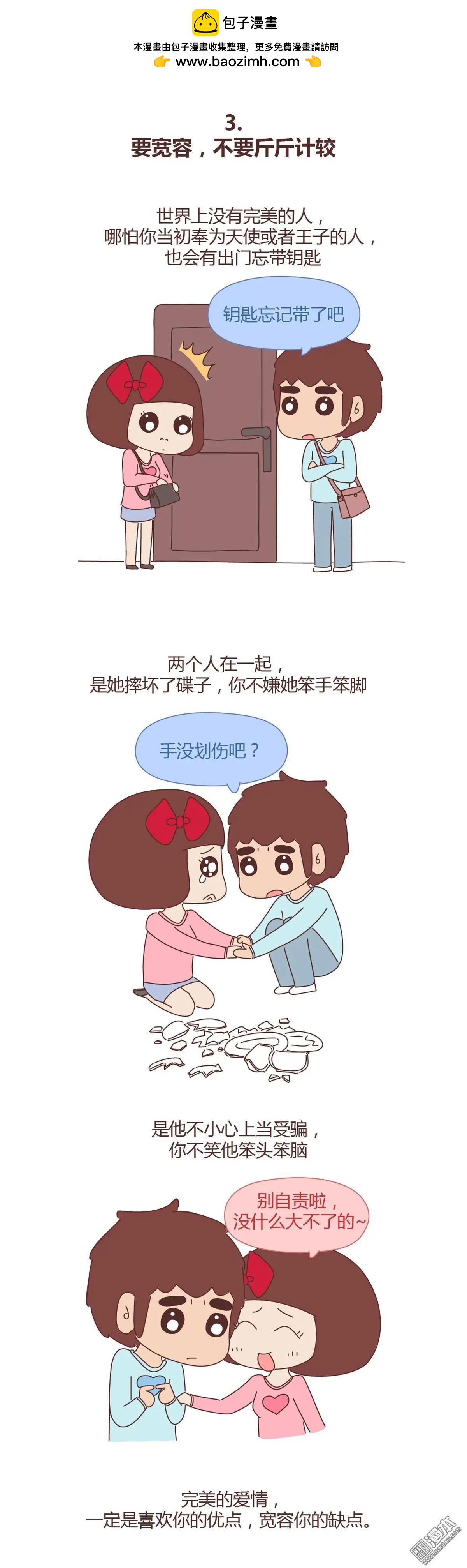 🍹婚后80 第323回 恋爱中的五要五不要 第3页