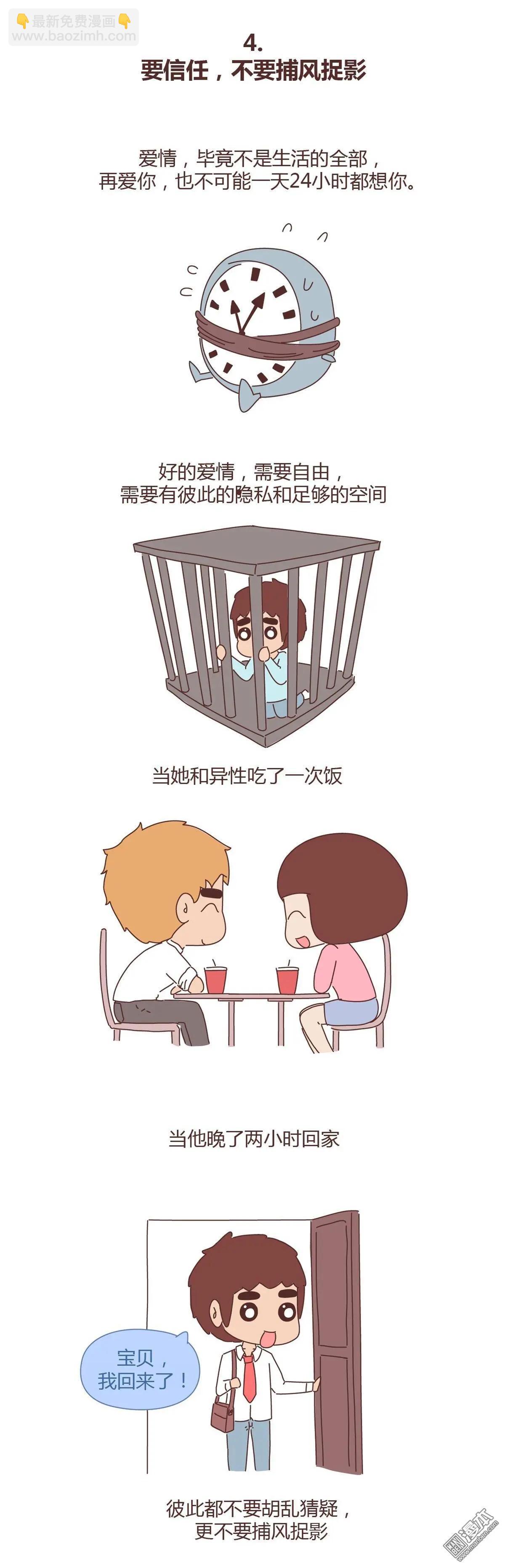🍹婚后80 第323回 恋爱中的五要五不要 第4页