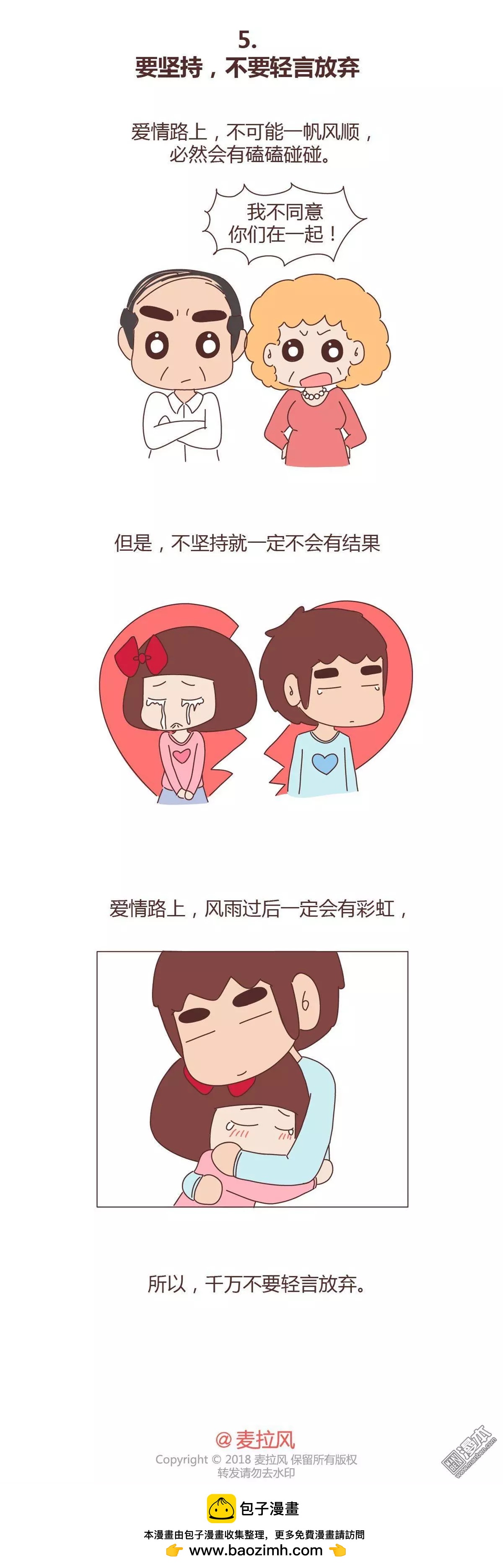 🍹婚后80 第323回 恋爱中的五要五不要 第5页