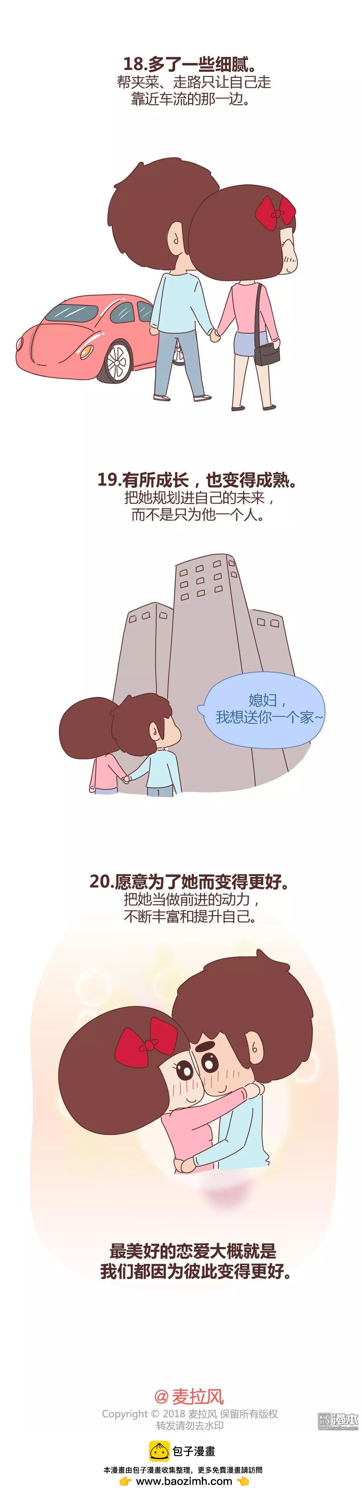 🍹婚后80 第341回 男生恋爱后20个变化 第6页