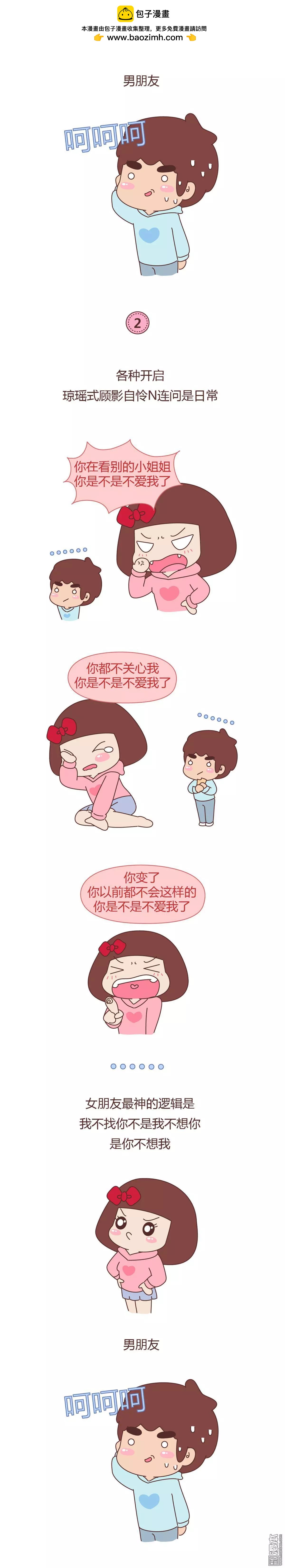 🍹婚后80 第347回 女朋友的神逻辑 第2页