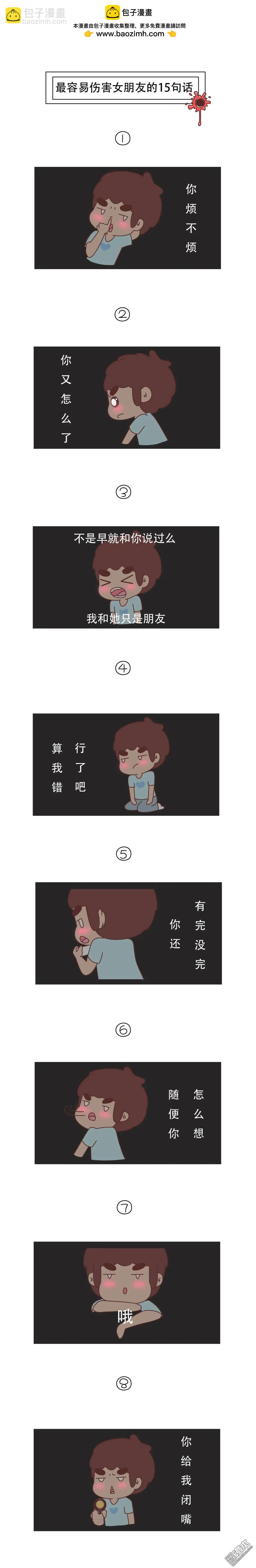 🍹婚后80 第377回 情侣间最伤人的30句话 第4页