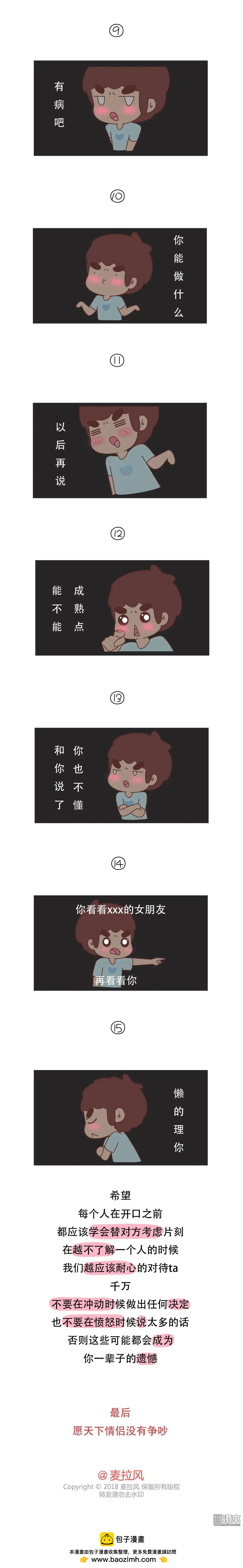 🍹婚后80 第377回 情侣间最伤人的30句话 第5页