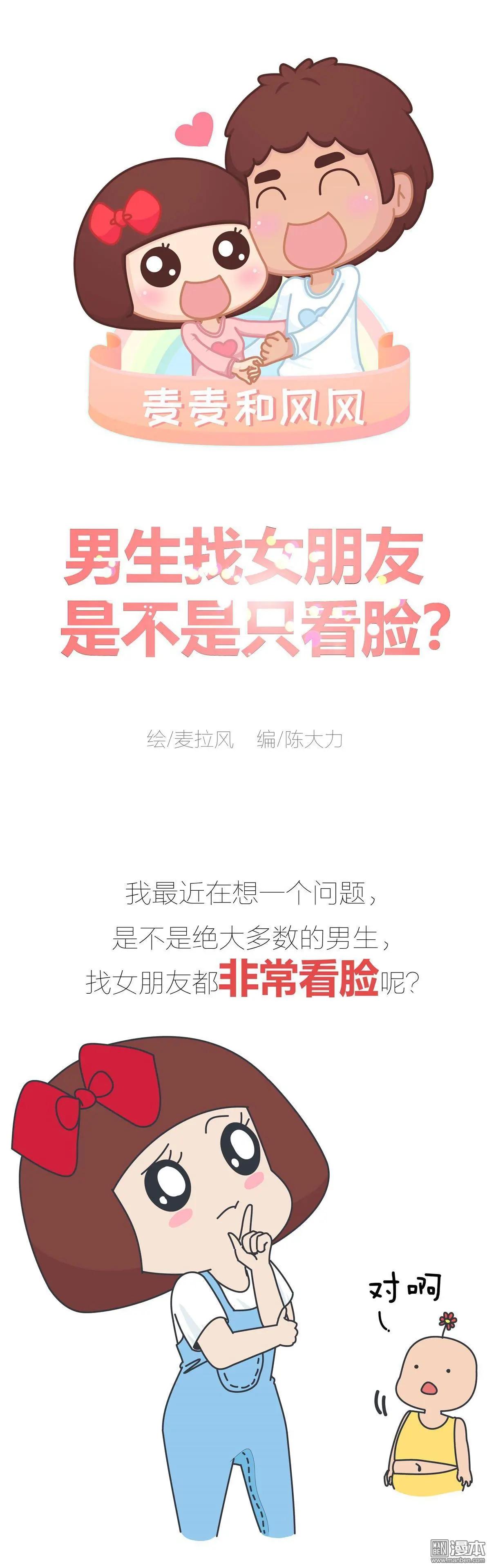 🍹婚后80 第381回 男生找女朋友是不是只看脸？ 第1页