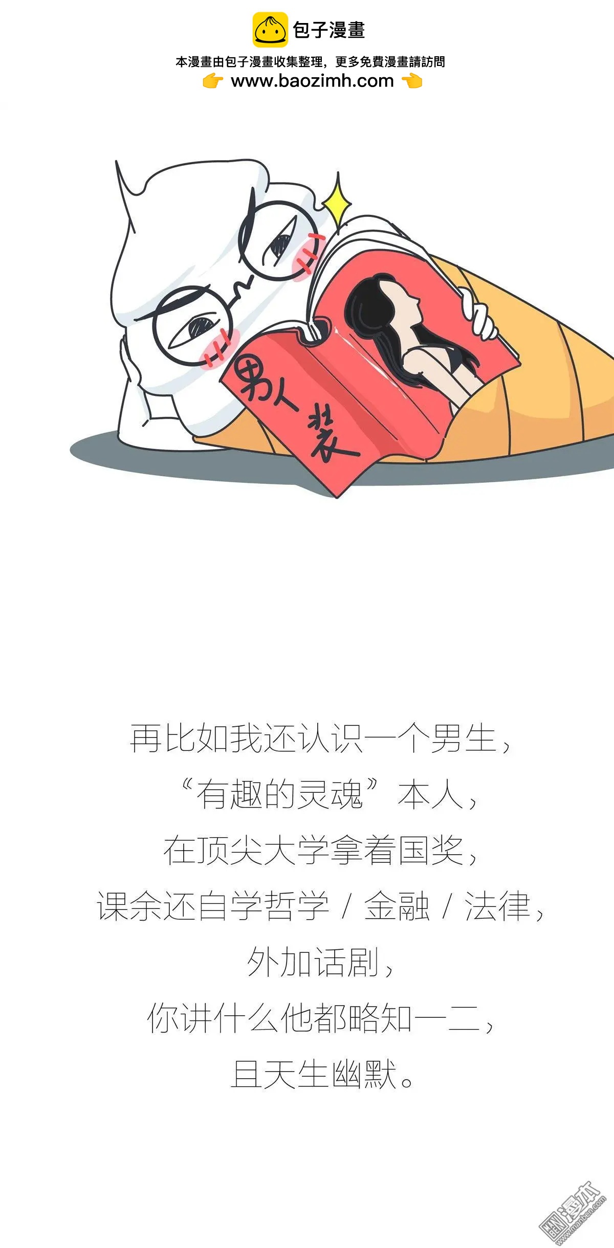 🍹婚后80 第381回 男生找女朋友是不是只看脸？ 第5页
