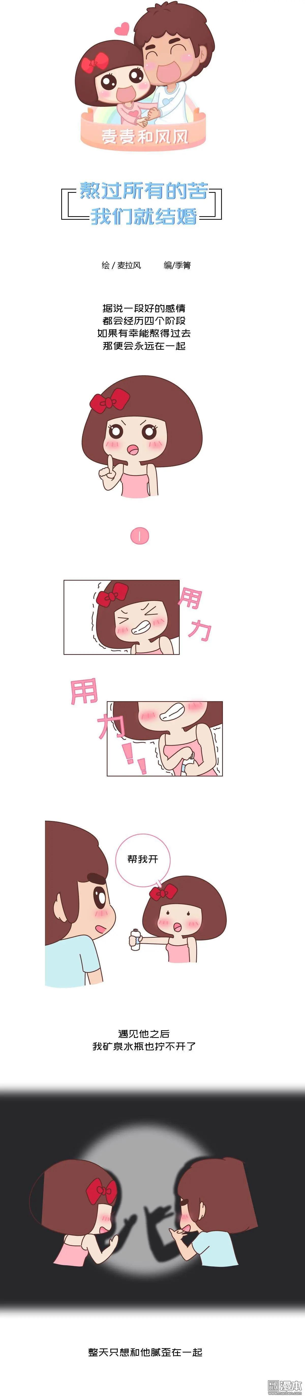 🍹婚后80 第383回 熬过所有的苦，我们就结婚 第1页