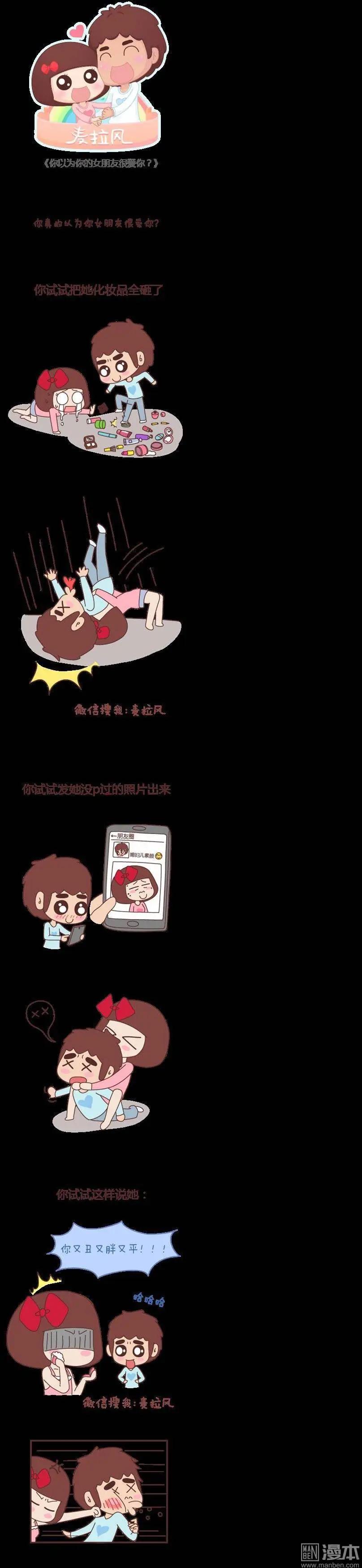 🍹婚后80 第67回 你以为你女朋友很爱你？ 第1页