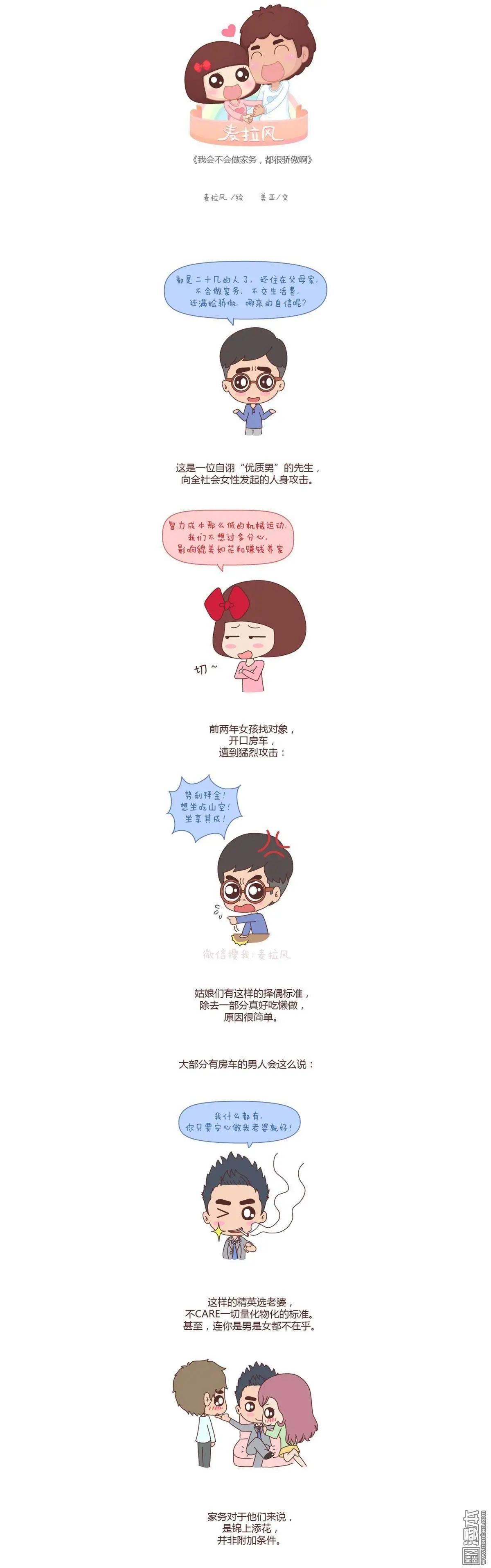 🍹婚后80 第77回 我会不会做家务，都很骄傲啊 第1页