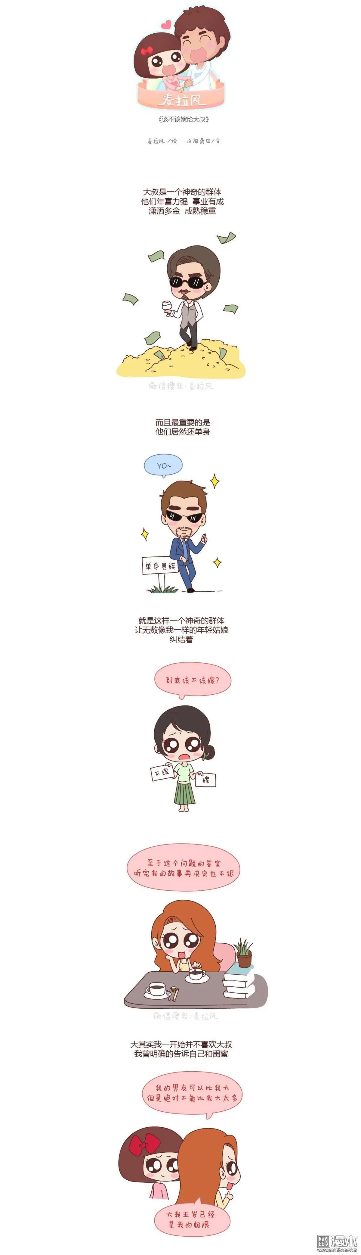 🍹婚后80 第79回 该不该嫁给大叔 第1页