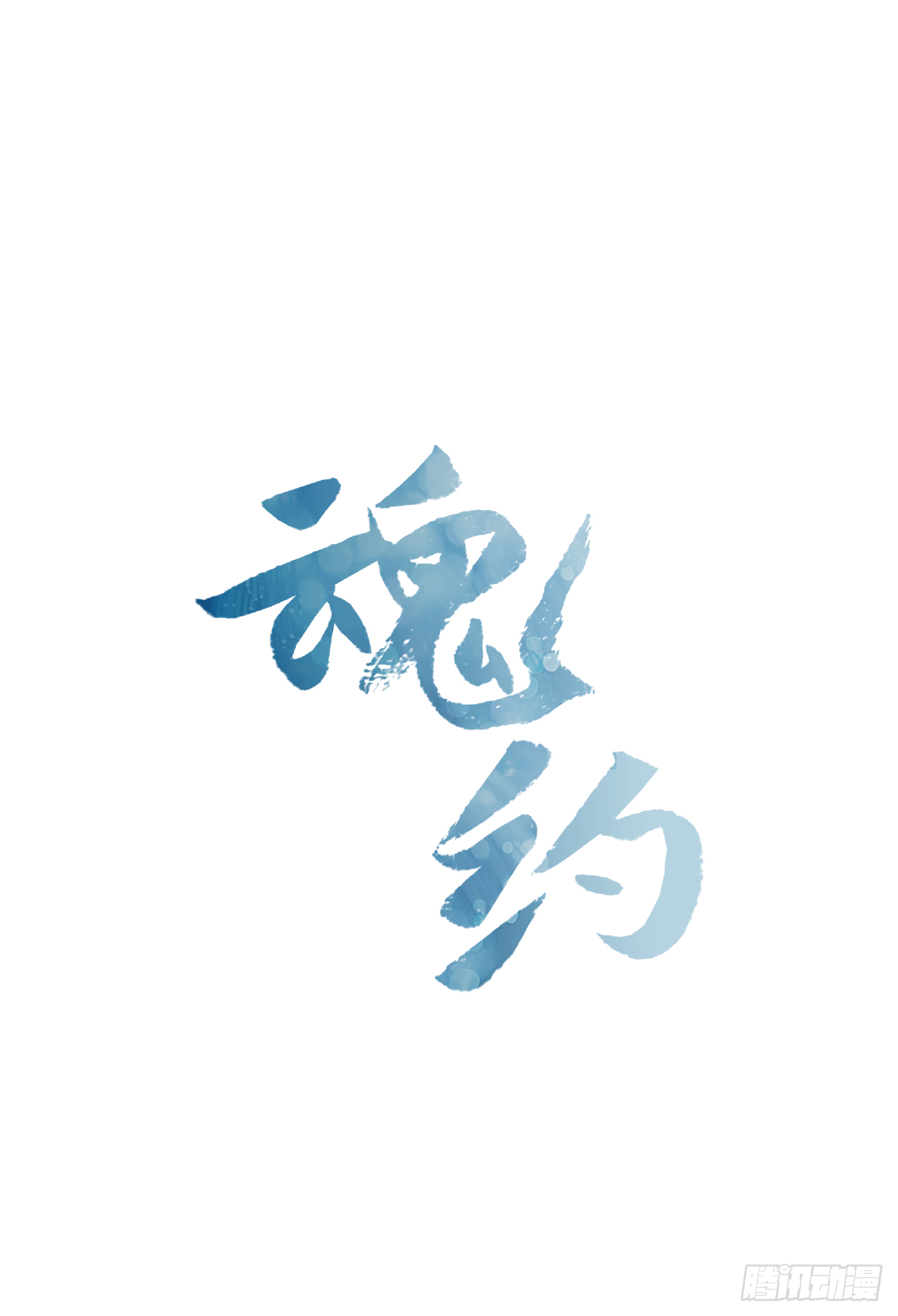 7.落井下石-第8话