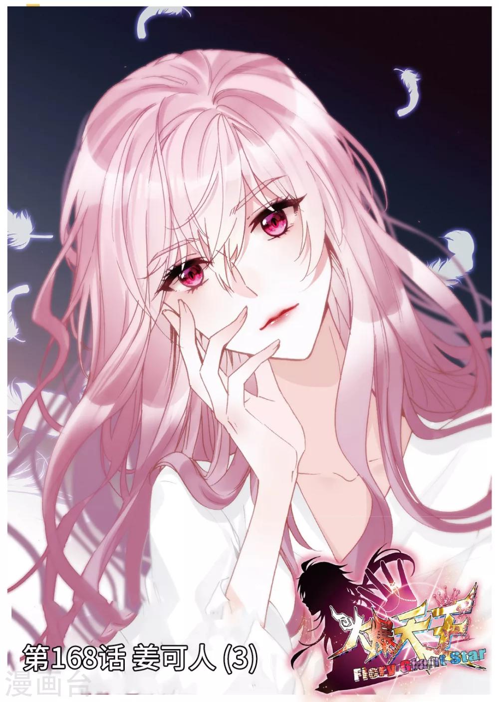 61 姜可人（下）-第168话