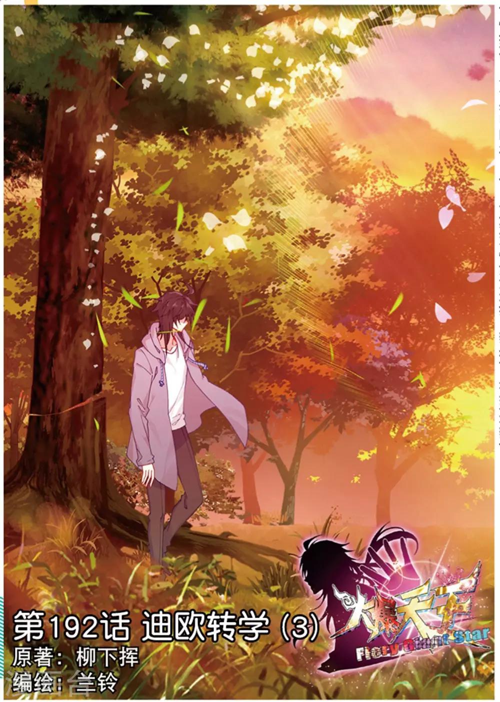 69 迪欧转学（下）-第192话