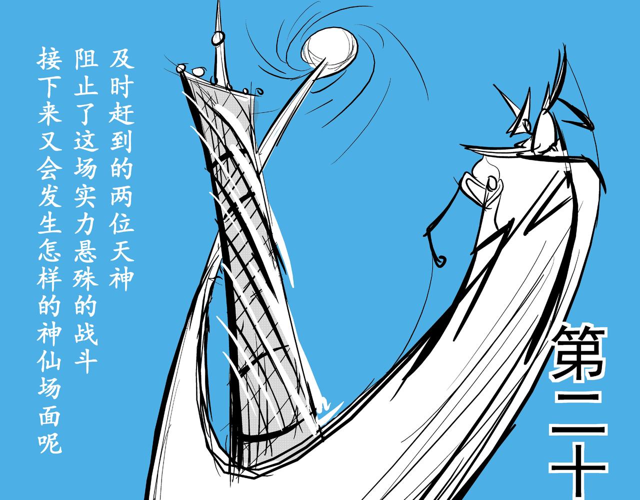 天神组-第18话
