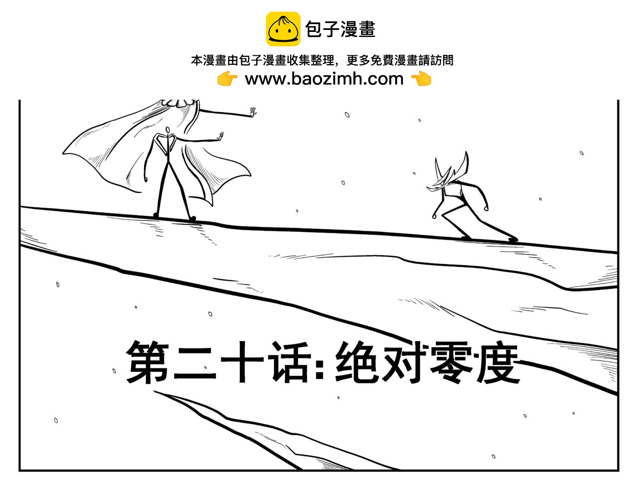 绝对零度(1/2)-第20话
