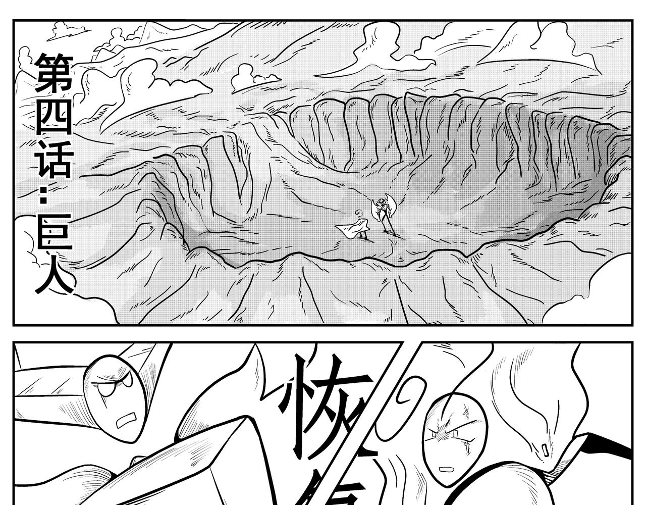 巨人-第4话