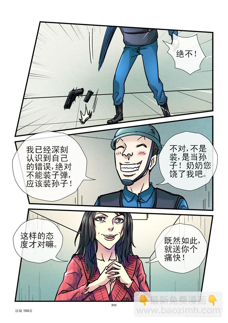 🍹活城 194,装子弹或装孙子 第8页