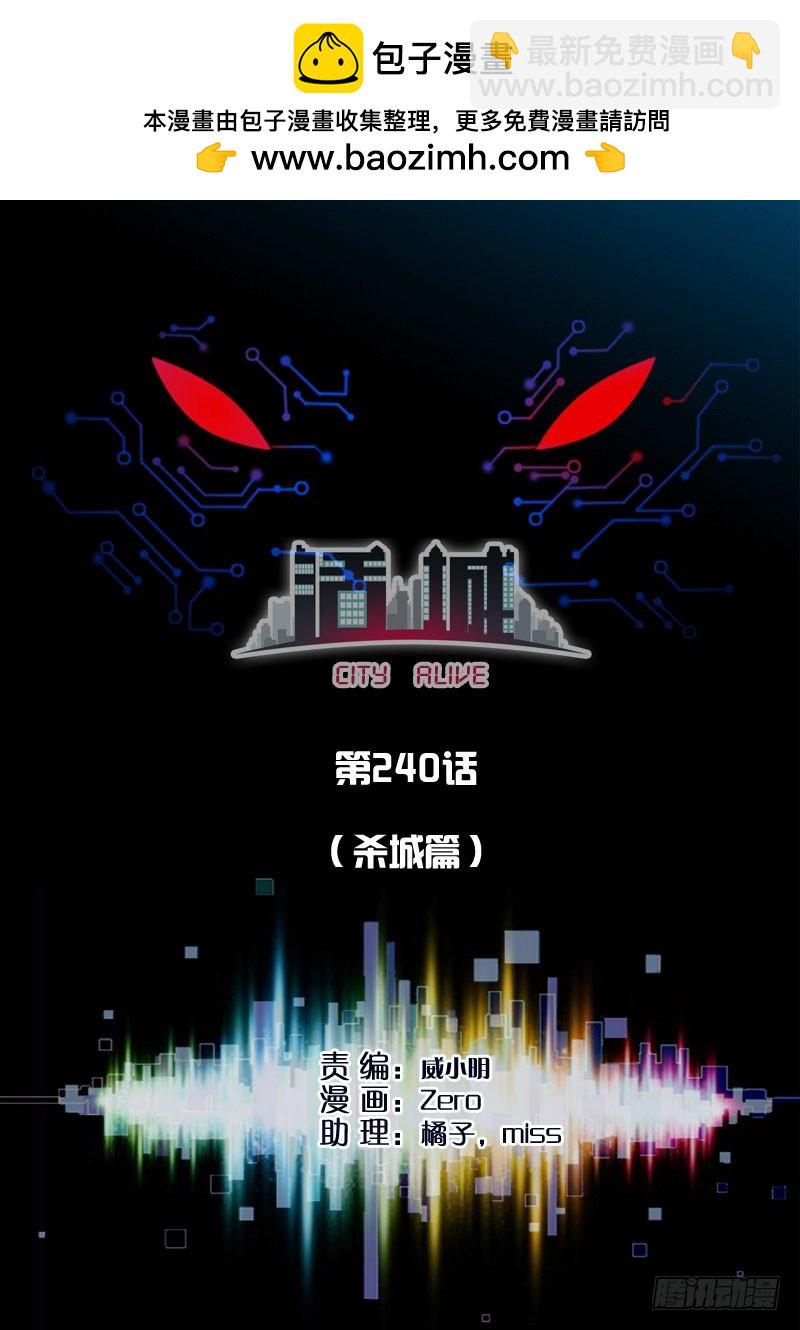 🍹活城 240,(杀城篇)死里逃生 第2页
