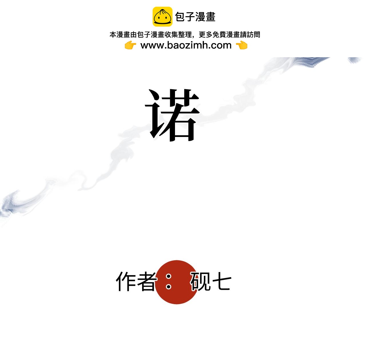 第九话 承诺(1/4)-第10话