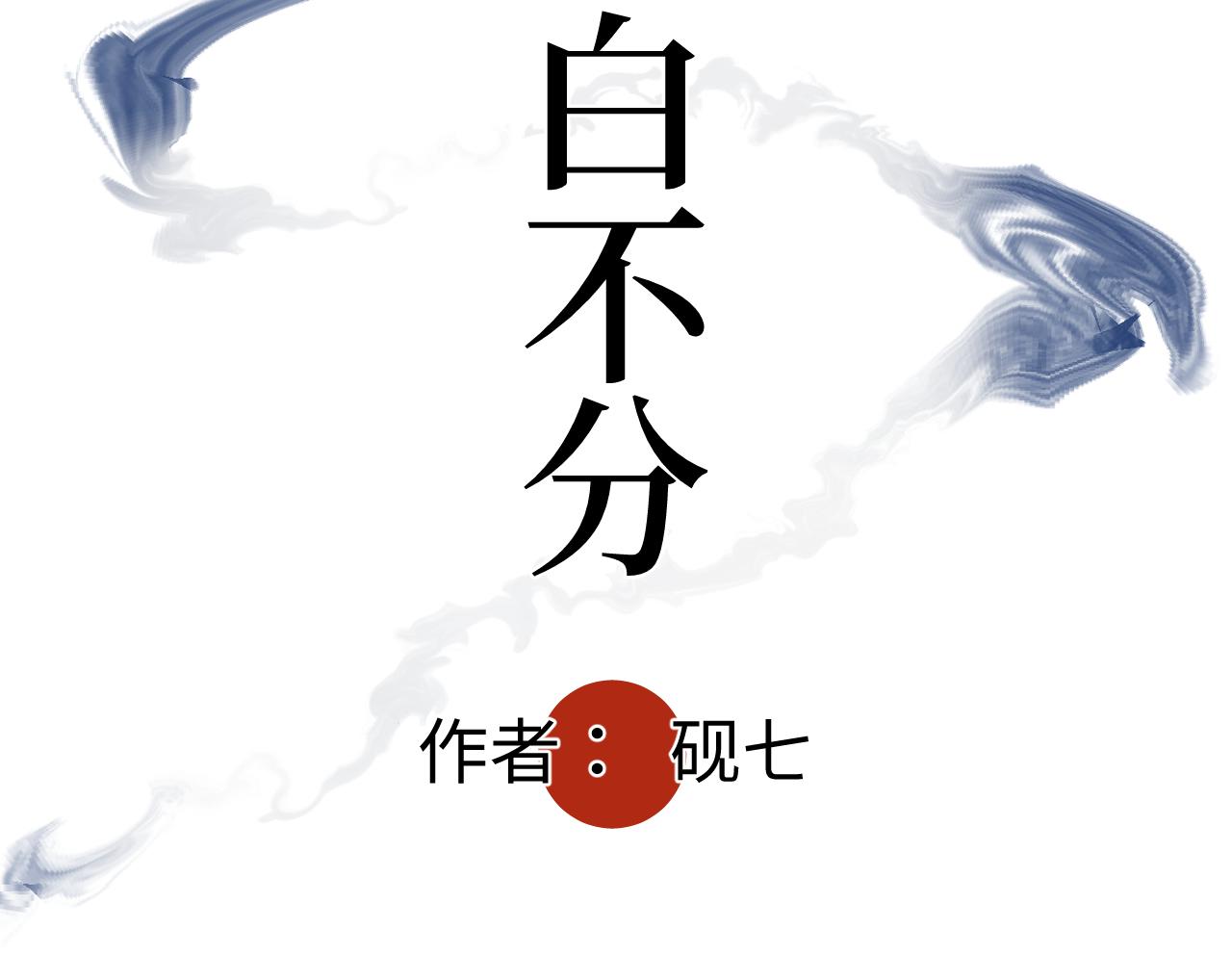 第十二话 黑白不分(1/3)-第14话