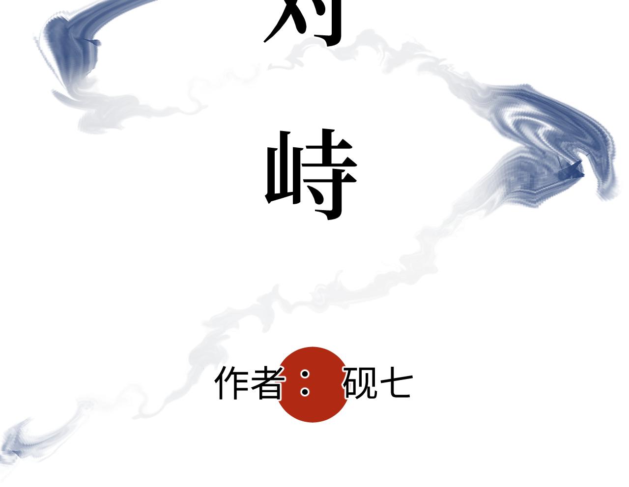 第十四话 对峙(1/2)-第16话