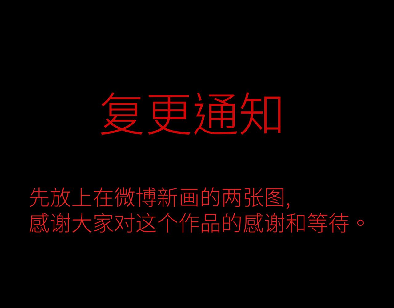 复更通知-第18话