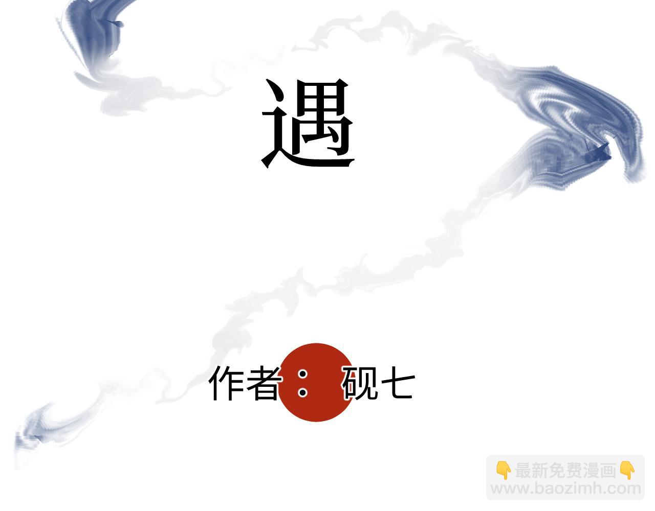 第二话 相遇(1/2)-第2话