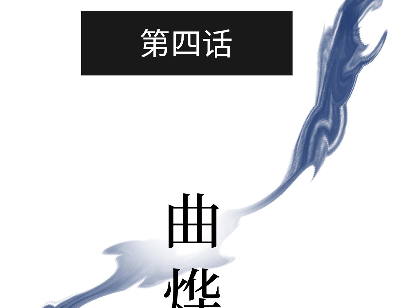 第四话 曲烨安(1/2)-第4话