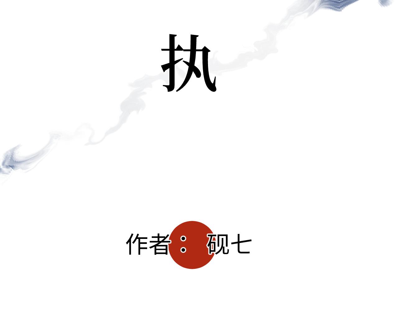 第八话  偏执(1/3)-第8话