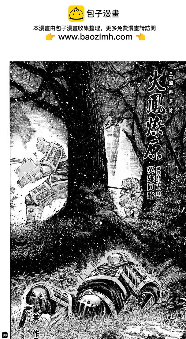 第491回 英雄同路-第120话