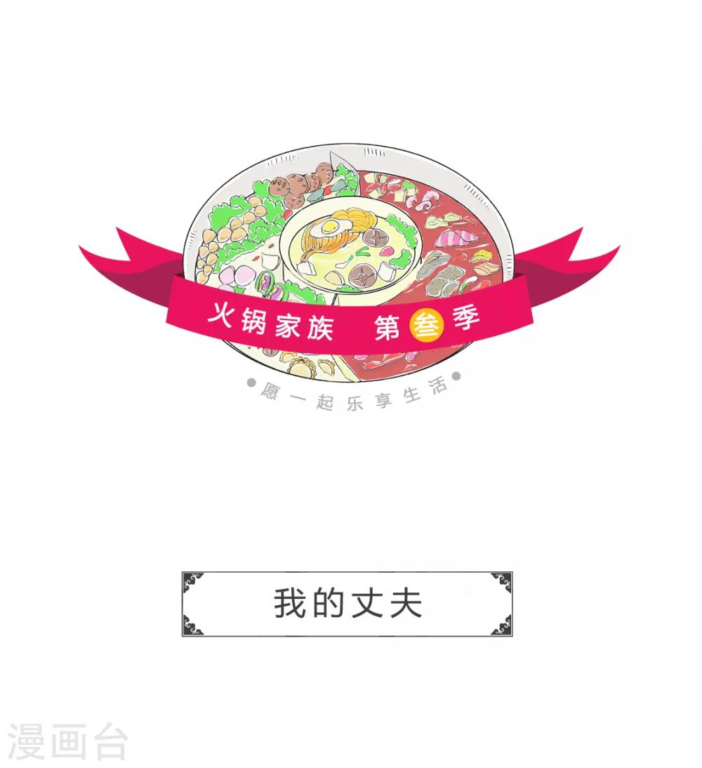 第148话 我的丈夫-第148话