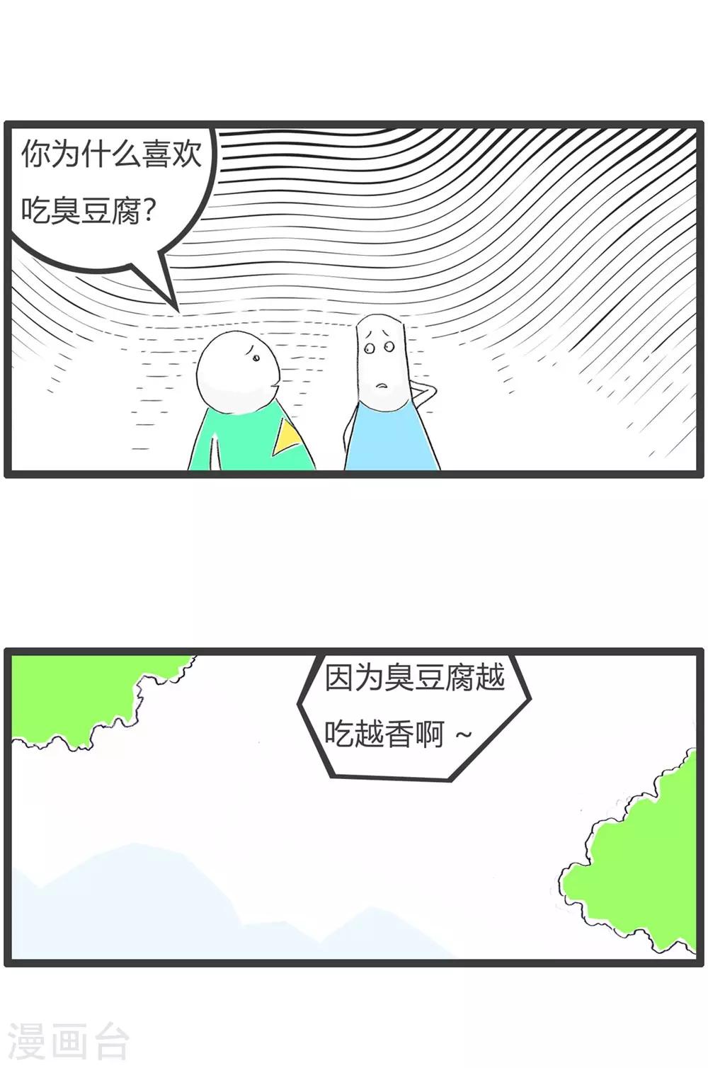 第238话 臭豆腐-第238话