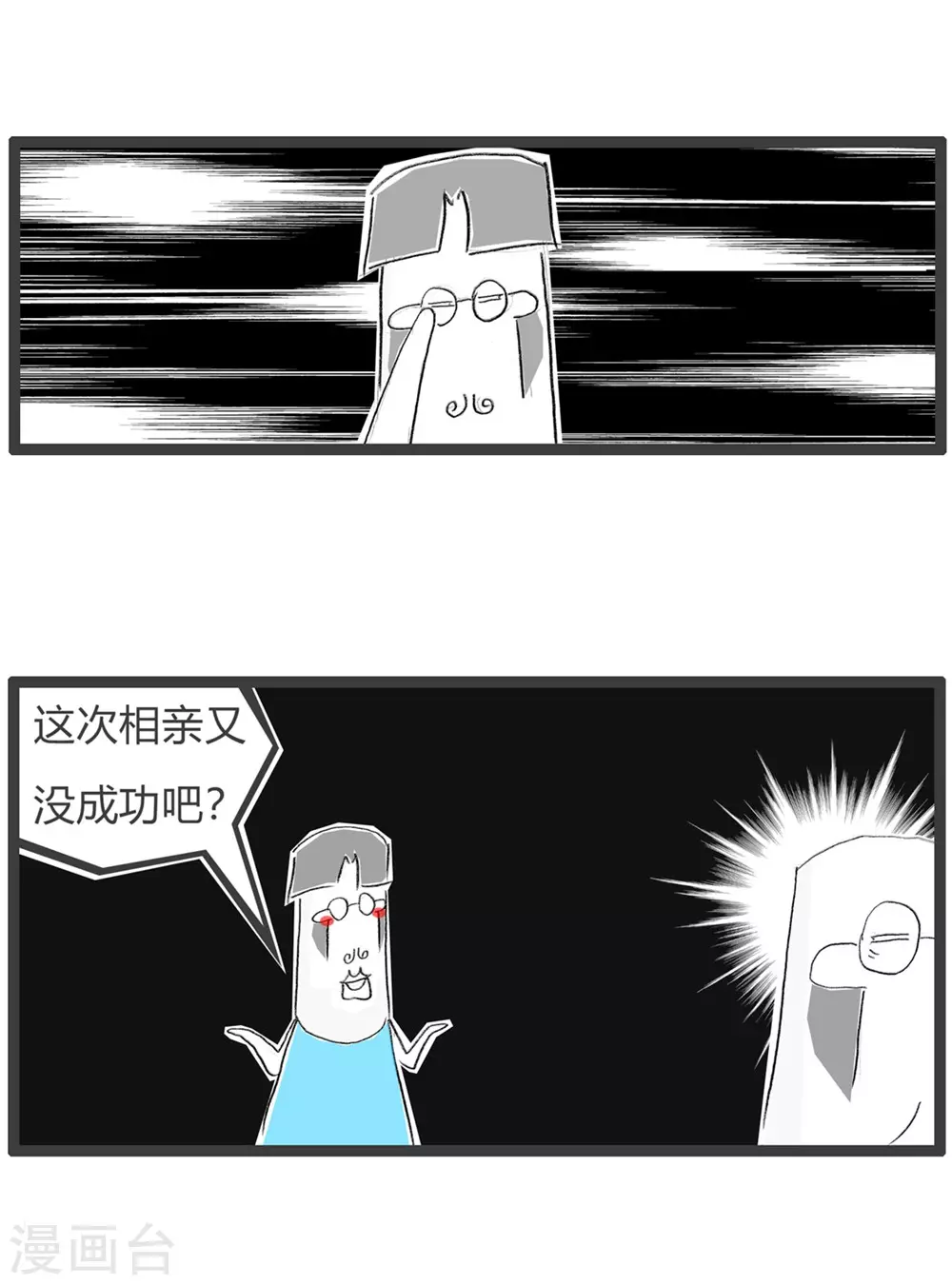 第284话 相亲失败-第284话