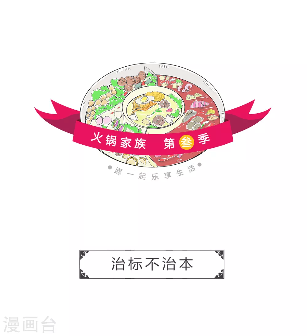 第360话 治标不治本-第360话