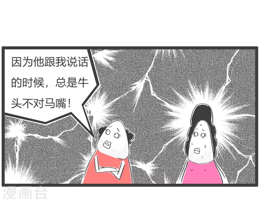 第98话 牛头不对马嘴-第98话