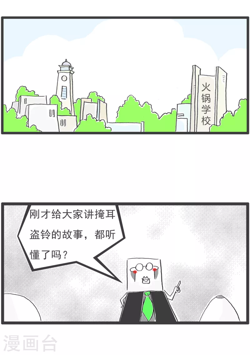 第108话 掩耳盗铃-第108话