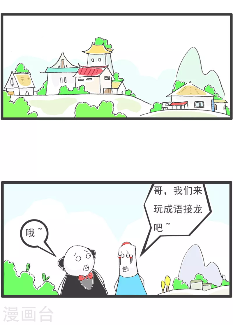 第310话 成语接龙-第310话