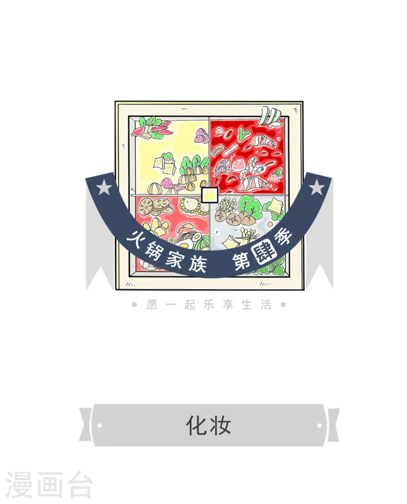 第48话 化妆-第48话