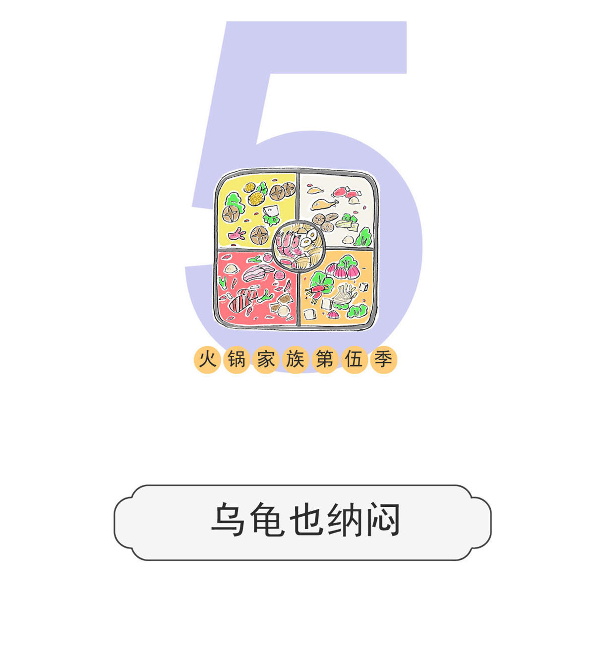 第198话 乌龟也纳闷-第198话