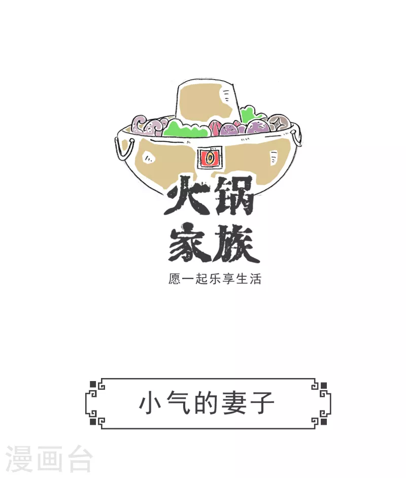 第48话 小气的妻子-第48话