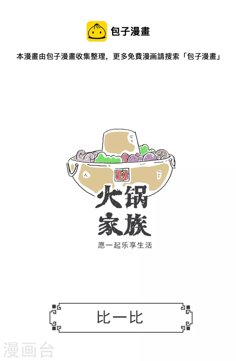 第70话 比一比-第70话