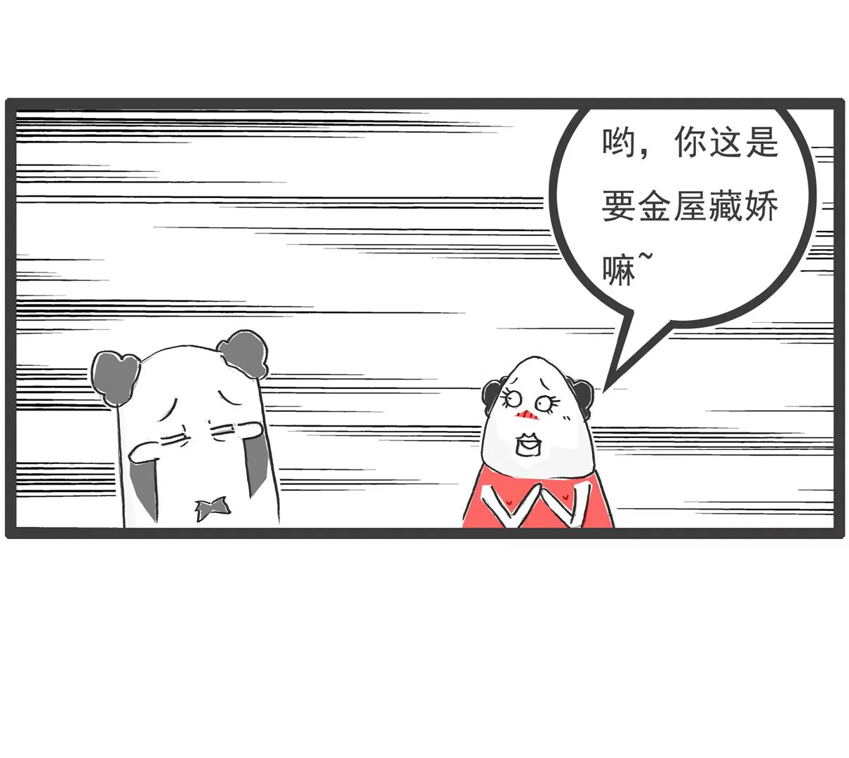 金屋藏娇-第18话