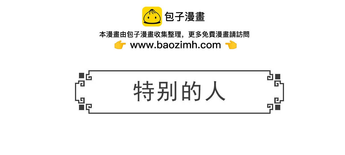 特别的人-第4话