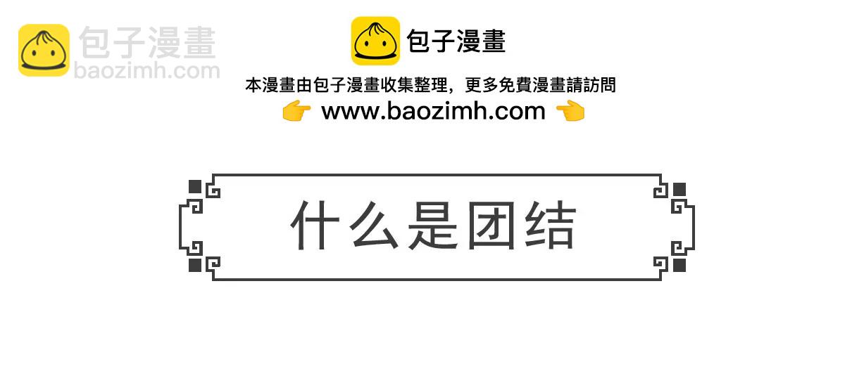 什么是团结-第32话