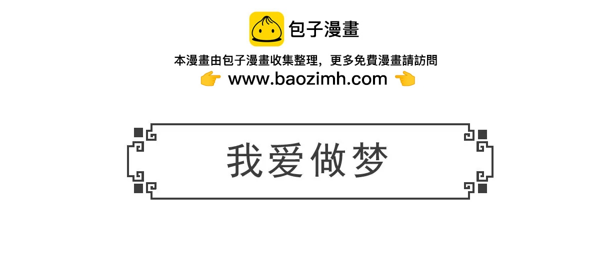 我爱做梦-第46话