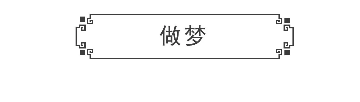 情人节-第54话