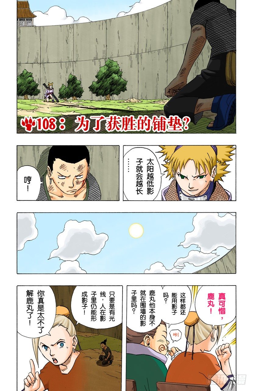 🍹火影忍者（全彩版） 第108话 为了获胜的铺垫？ 第1页