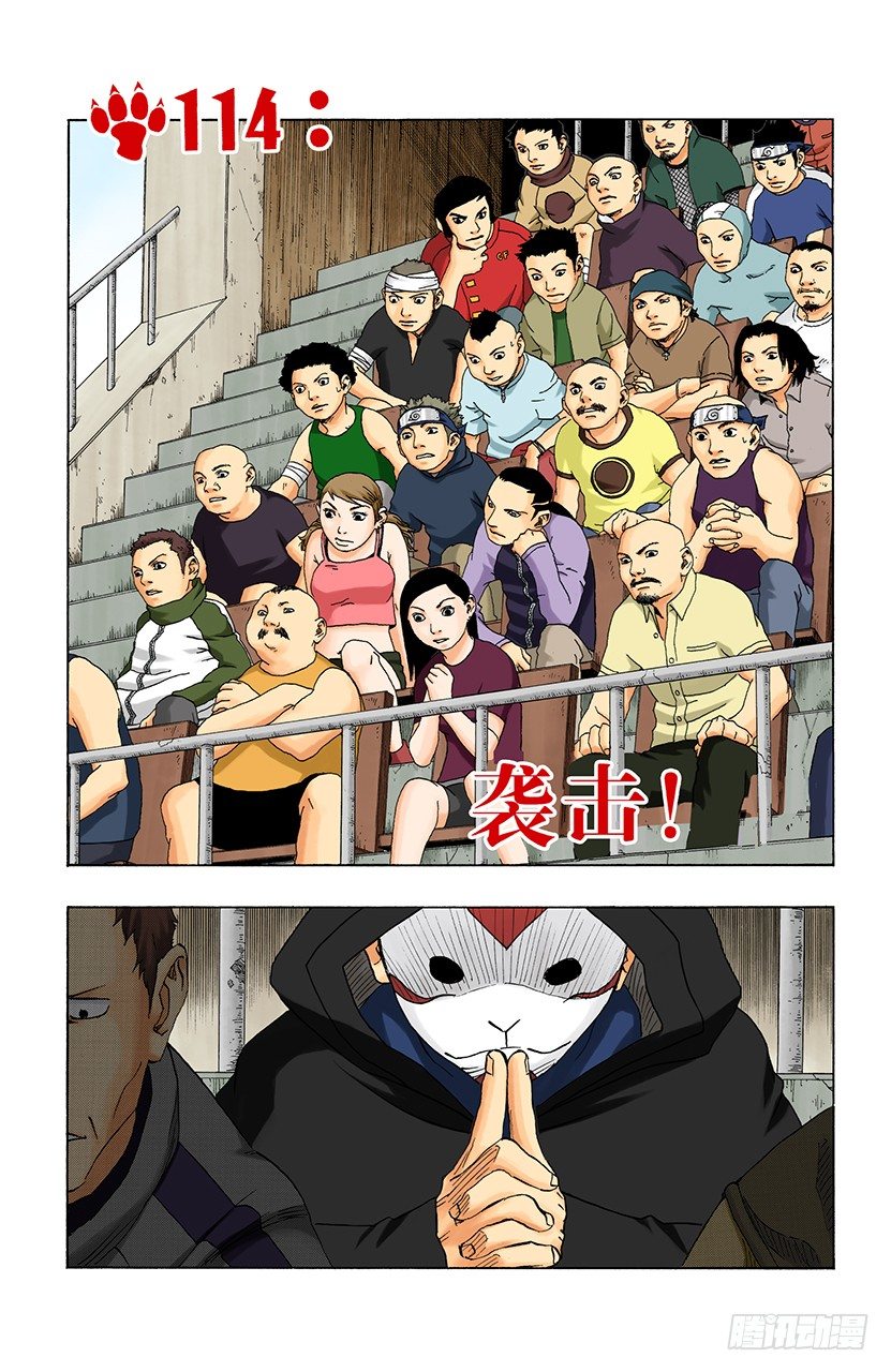 🍹火影忍者（全彩版） 第114话 袭击！ 第1页